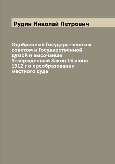 Книга: Книга Одобренный Государственным советом и Государственной думой и высочайше Утвержденн... (Рудин Николай Петрович) , 2022 