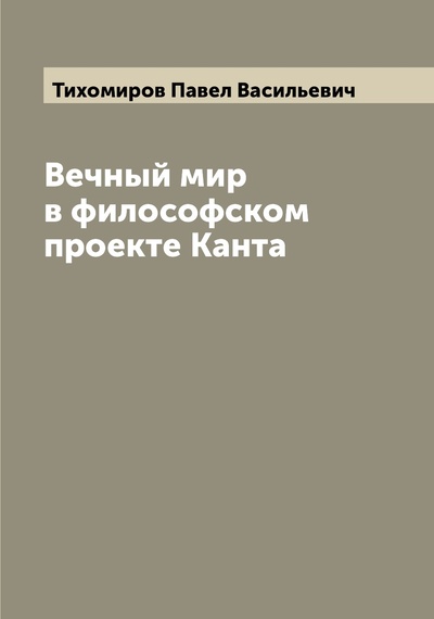 Книга: Книга Вечный мир в философском проекте Канта (Тихомиров Павел Васильевич) , 2022 