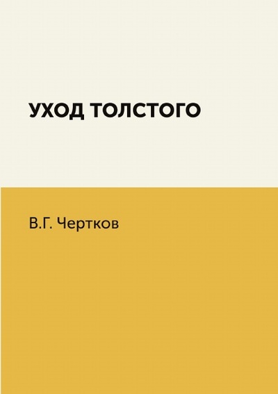 Книга: Книга Уход толстого (Чертков Владимир Григорьевич) , 2014 