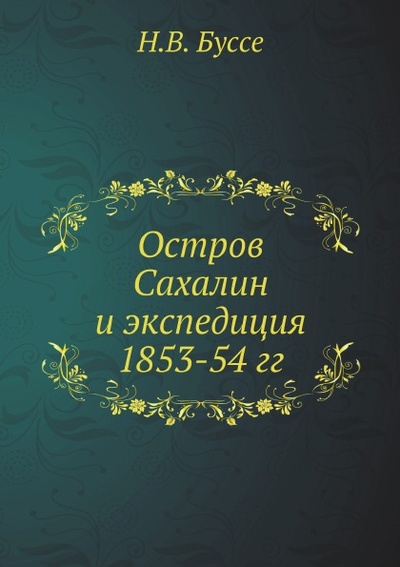Книга: Книга Остров Сахалин и Экспедиция 1853-54 Гг (Буссе Николай Васильевич) , 2012 