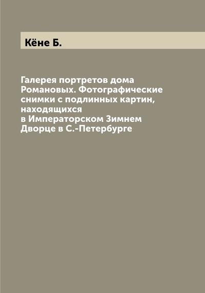 Книга: Книга Галерея портретов дома Романовых. Фотографические снимки с подлинных картин, нахо... (Кене Барон) , 2022 