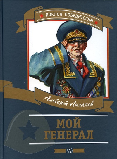 Книга: Книга Мой генерал (Поклон победителям) ; Детская литература, 2021 