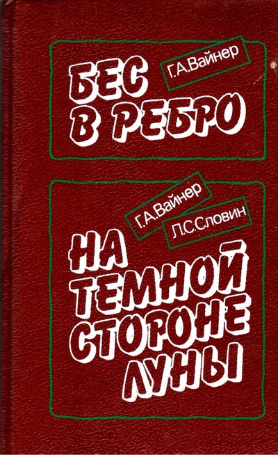 Книга: Книга Бес в ребро. На темной стороне луны (Вайнер Георгий Александрович) , 1990 