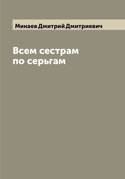 Книга: Книга Всем сестрам по серьгам (Минаев Дмитрий Дмитриевич) , 2022 