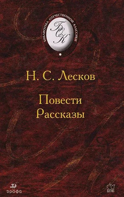 Книга: Книга Н. С. Лесков. Повести. Рассказы (Лесков Николай Семенович) , 2006 