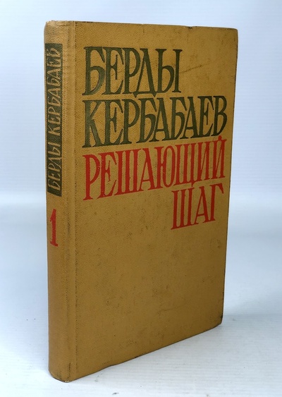 Книга: Книга Решающий шаг. Книга 1 (Кербабаев Берды Муратович) , 1976 