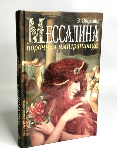 Книга: Книга Мессалина. Порочная императрица (Обермайер Зигфрид) , 2006 