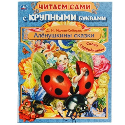 Книга: Книга Аленушкины сказки (Мамин-Сибиряк Дмитрий Наркисович) , 2021 