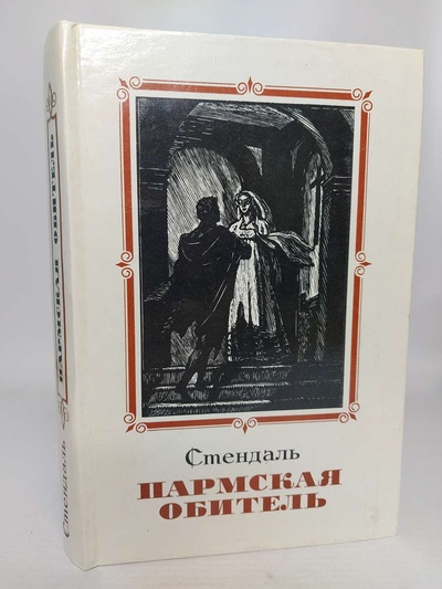 Книга: Книга Пармская обитель (Стендаль) , 1981 