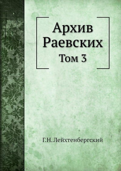 Книга: Книга Архив Раевских. Том 3 (Лейхтенбергский Георгий Николаевич) , 2012 