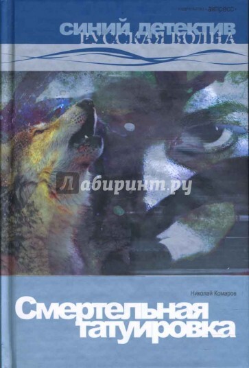 Книга: Книга Смертельная татуировка (Комаров Николай Яковлевич) , 2008 