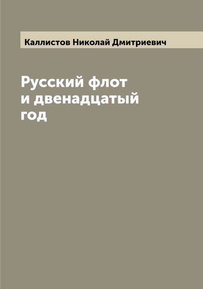 Книга: Книга Русский флот и двенадцатый год (Каллистов Николай Дмитриевич) , 2022 
