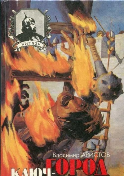 Книга: Книга Ключ-город (Владимир Аристов) , 1994 