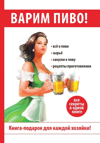 Книга: Книга Варим пиво! (Галимов Динар Рашитович) , 2018 