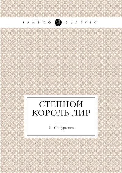 Книга: Книга Степной король Лир (Тургенев Иван Сергеевич) , 2011 