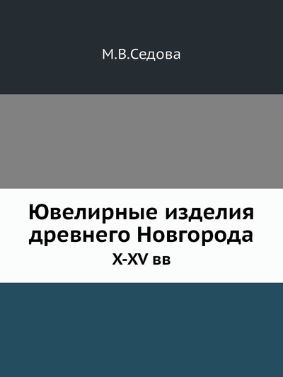 Книга: Книга Ювелирные изделия древнего Новгорода. X-XV вв (Седова Мария Владимировна) , 1981 