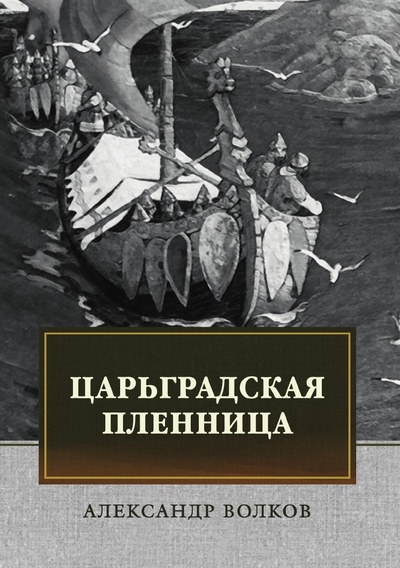 Книга: Книга Царьградская пленница (Волков Алексей) , 2018 