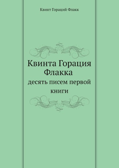 Книга: Книга Квинта Горация Флакка Десять писем первой книги (Квинт Гораций Флакк) , 2012 