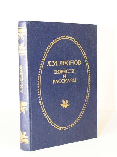 Книга: Книга Повести и рассказы, Леонов Л.М. (Леонов Леонид Максимович) , 1982 