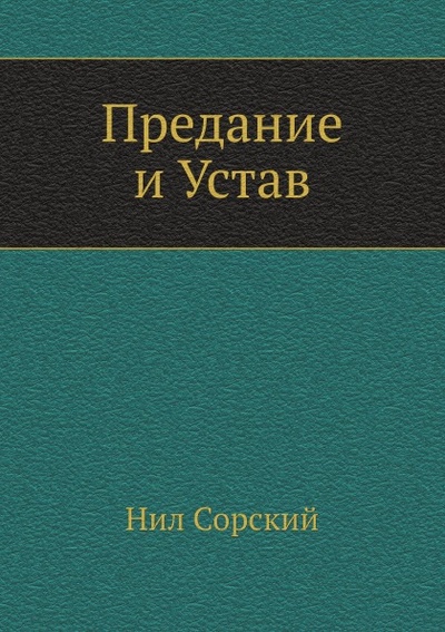 Книга: Книга Предание и Устав (Сорский Нил) , 2012 