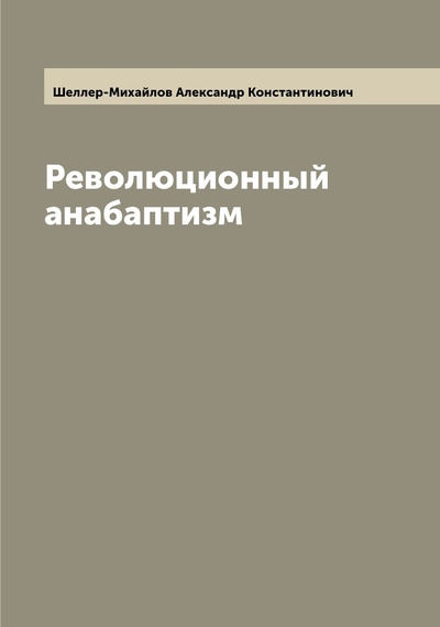 Книга: Книга Революционный анабаптизм (Шеллер-Михайлов Александр Константинович) , 2022 
