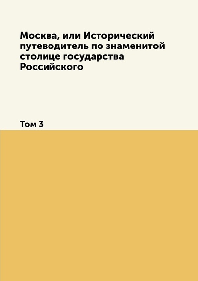 Книга: Книга Москва, или Исторический путеводитель по знаменитой столице государства Российско... (без автора) , 2012 