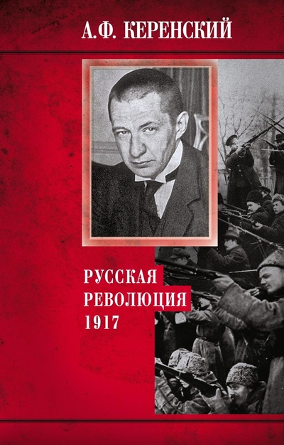 Книга: Книга Русская революция 1917 г (Керенский Александр Фёдорович) , 2022 