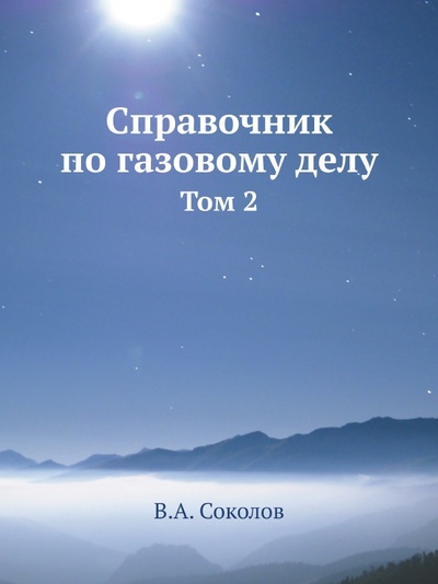 Книга: Книга Справочник по Газовому Делу, том 2 (Соколов Василий Андреевич) , 2012 