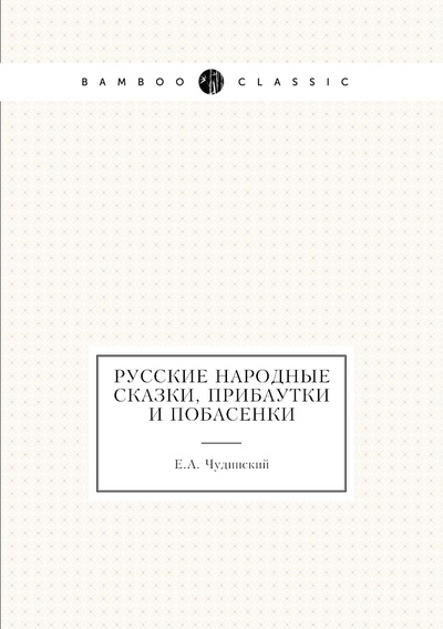 Книга: Книга Русские народные сказки, прибаутки и побасенки (Е.А. Чудинский) , 2012 