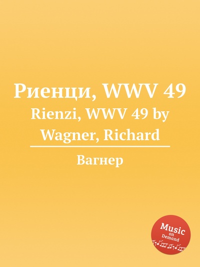 Книга: Книга Риенци, WWV 49. Rienzi, WWV 49 by Wagner, Richard (Вагнер) , 2012 