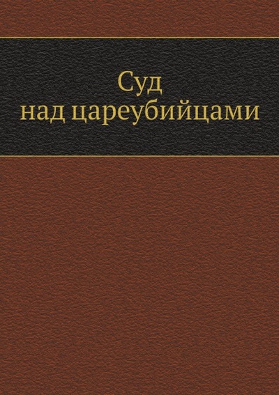 Книга: Книга Суд над Цареубийцами (без автора) , 2012 
