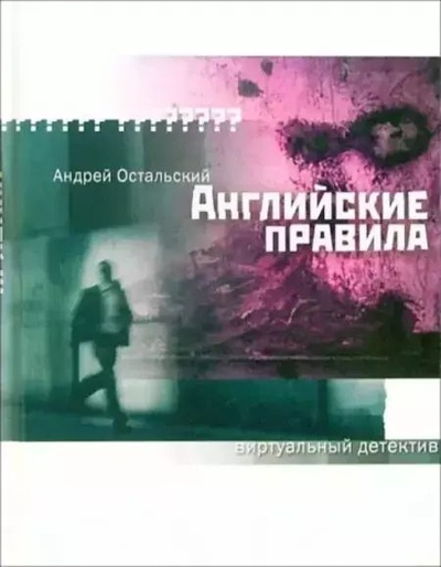 Книга: Книга Английские правила (Остальский Андрей Всеволодович) , 2006 