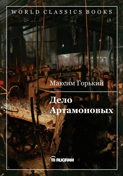 Книга: Книга Дело Артамоновых (Горький Максим) , 2020 