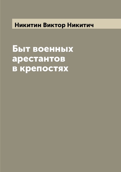 Книга: Книга Быт военных арестантов в крепостях (Никитин Виктор Никитич) , 2022 