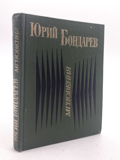 Книга: Книга Мгновения. (Бондарев Юрий Васильевич) , 1977 