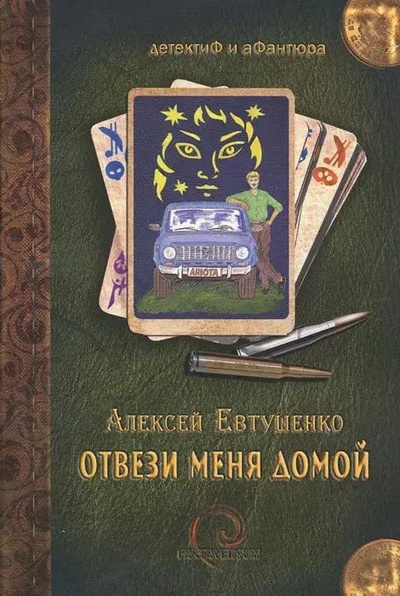 Книга: Книга Отвези меня домой (Алексей Евтушенко) , 2011 