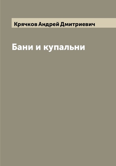 Книга: Книга Бани и купальни (Крячков Андрей Дмитриевич) , 2022 
