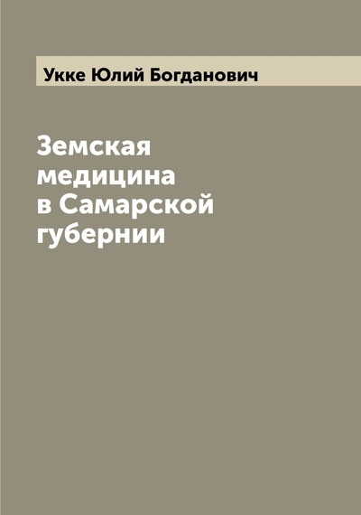 Книга: Книга Земская медицина в Самарской губернии (Укке Юлий Богданович) , 2022 