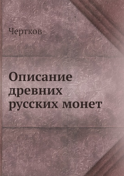 Книга: Книга Описание древних русских монет (Чертков) , 2012 