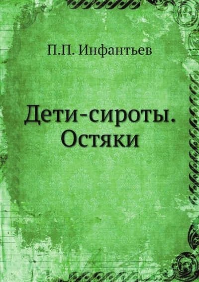 Книга: Книга Дети-Сироты, Остяки (Инфантьев Порфирий Павлович) , 2012 