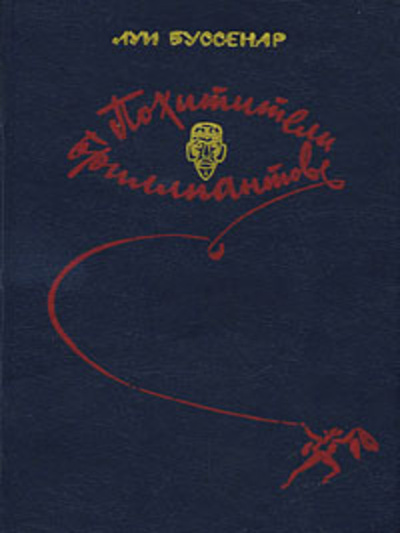 Книга: Книга Похитители бриллиантов (Луи Буссенар) , 1982 