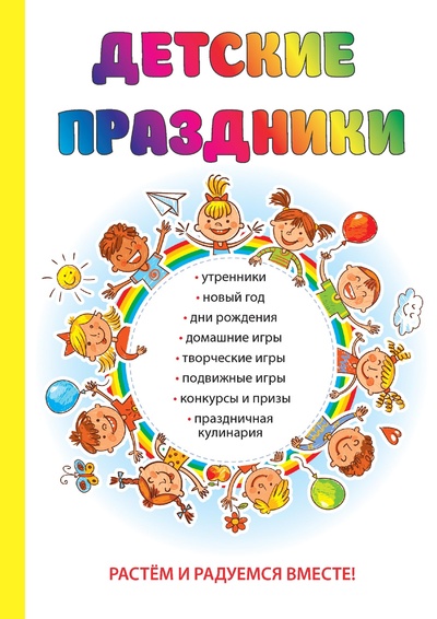 Книга: Книга Детские праздники (Ольга Вакса) , 2022 