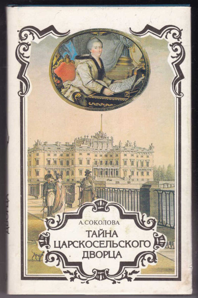 Книга: Книга Тайна царскосельского дворца (Соколова Антонина) , 1993 