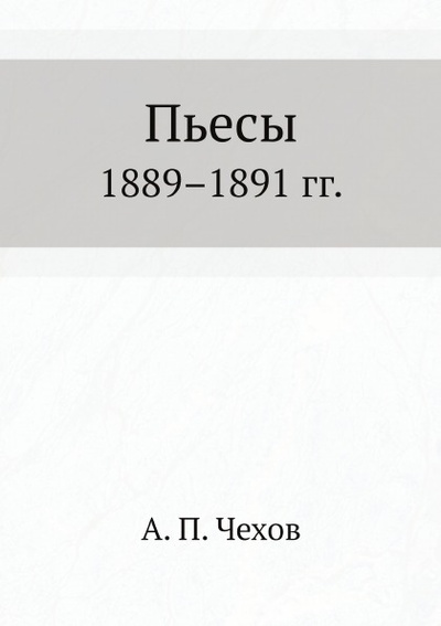 Книга: Книга Пьесы 1889—1891 Гг (Чехов Антон Павлович) , 2010 