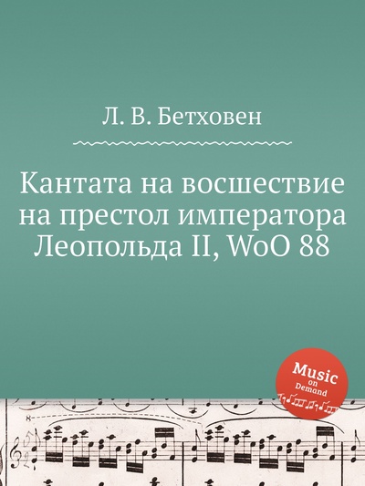 Книга: Книга Кантата на восшествие на престол императора Леопольда II, WoO 88 (Бетховен Людвиг Ван) , 2012 
