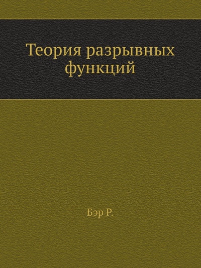 Книга: Книга Теория Разрывных Функций (Рене-Луи Бэр) , 2012 