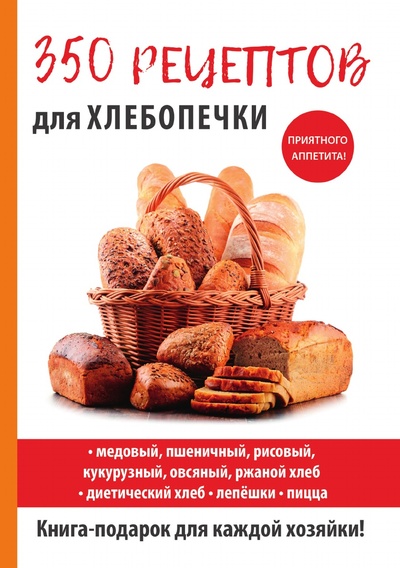 Книга: Книга 350 рецептов для хлебопечки (Красичкова Анастасия Геннадьевна) , 2018 