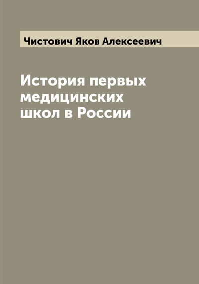 Книга: Книга История первых медицинских школ в России (Чистович Яков Алексеевич) , 2022 