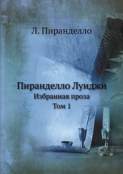 Книга: Книга Пиранделло луиджи, Избранная проза, том 1 (Пиранделло Луиджи) , 2012 
