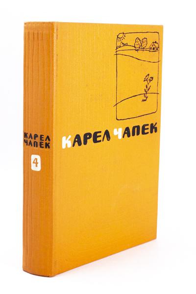 Книга: Книга Карел Чапек. Сочинения в пяти томах. Том 4. Кракатит. Гордубал. Метеор (Карел Чапек) , 1958 